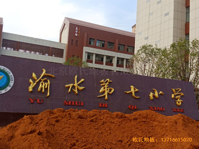 江西新余渝水七小籃球館運(yùn)動(dòng)地板鋪裝案例