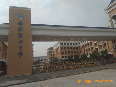 湖南岳麓南雅湘江中學(xué)籃球館體育地板施工案例